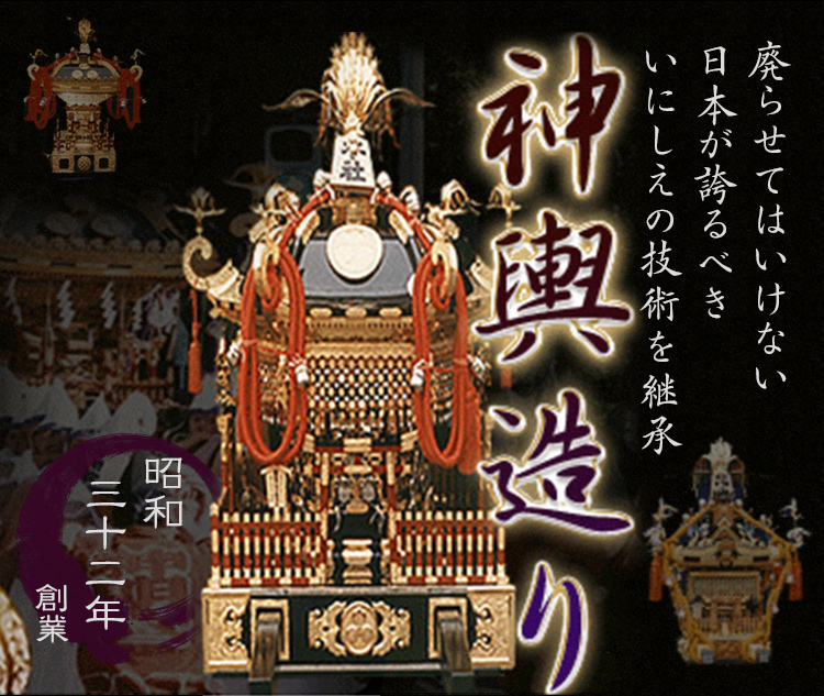 株式会社宝珠堂 神輿や江戸神輿の製造 修理 復元は栃木県の宝珠堂へ